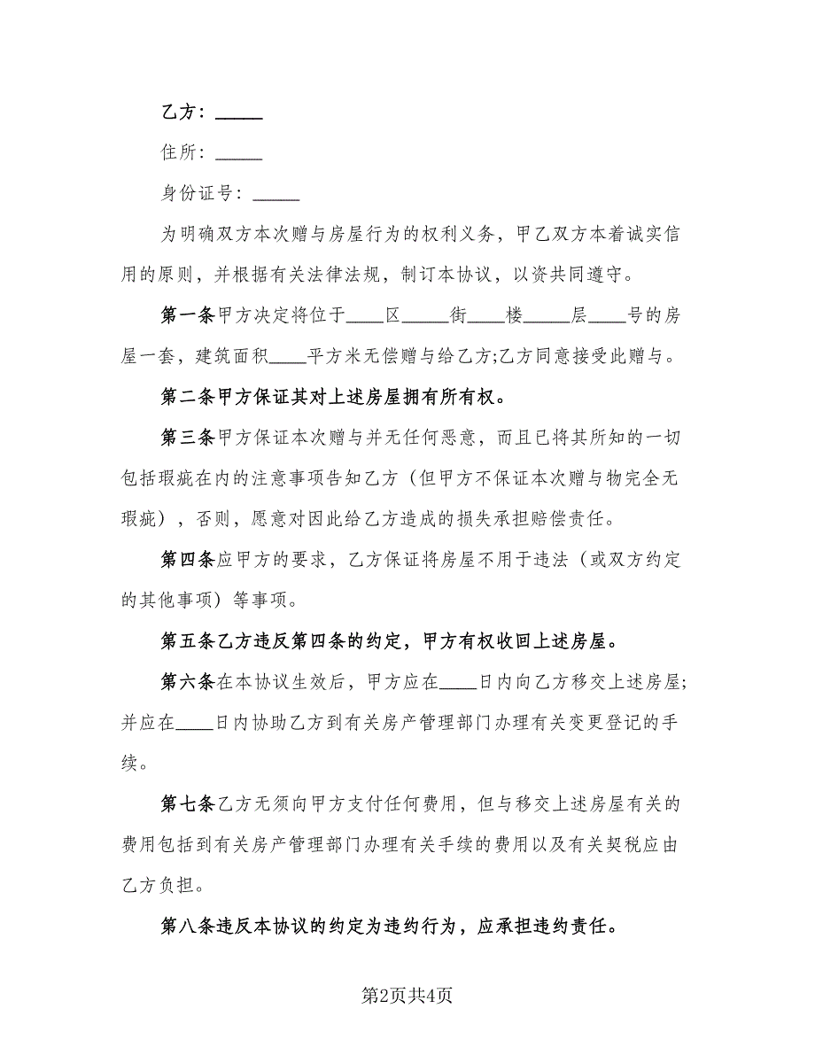 财产赠与协议书经典版（3篇）.doc_第2页