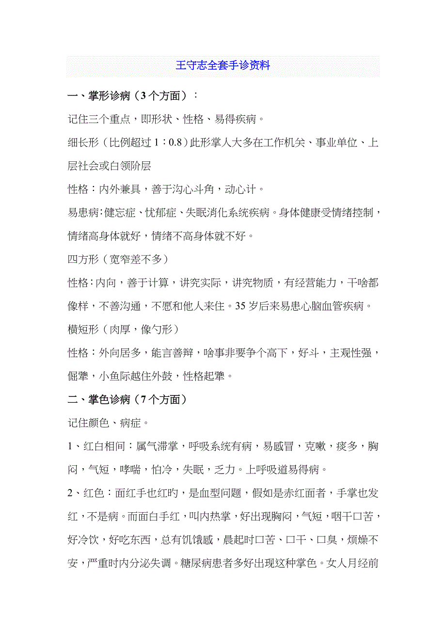 2023年王守志全套手诊资料_第1页
