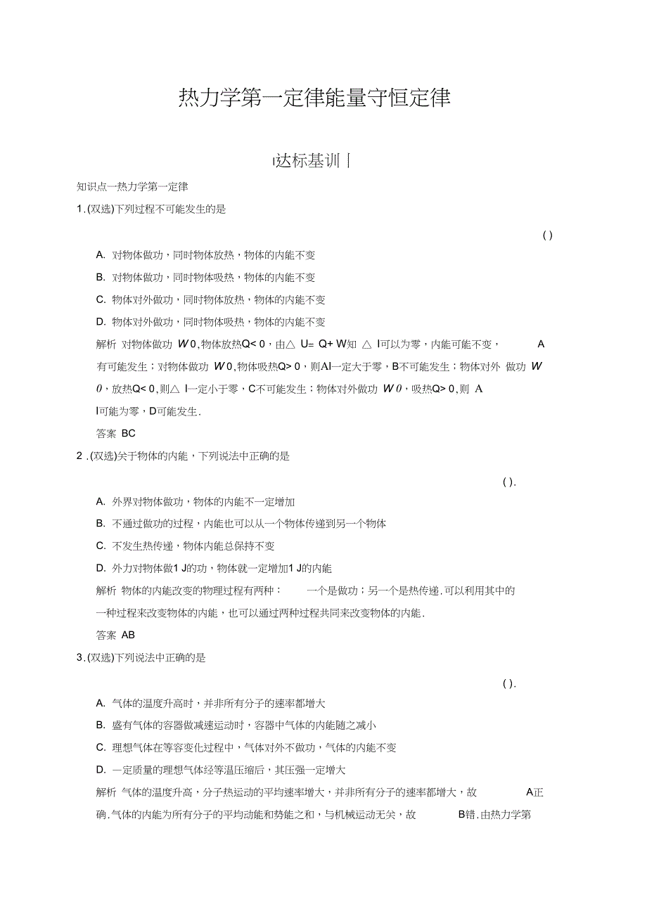 热力学第一定律能量守恒定律同步练习2_第1页