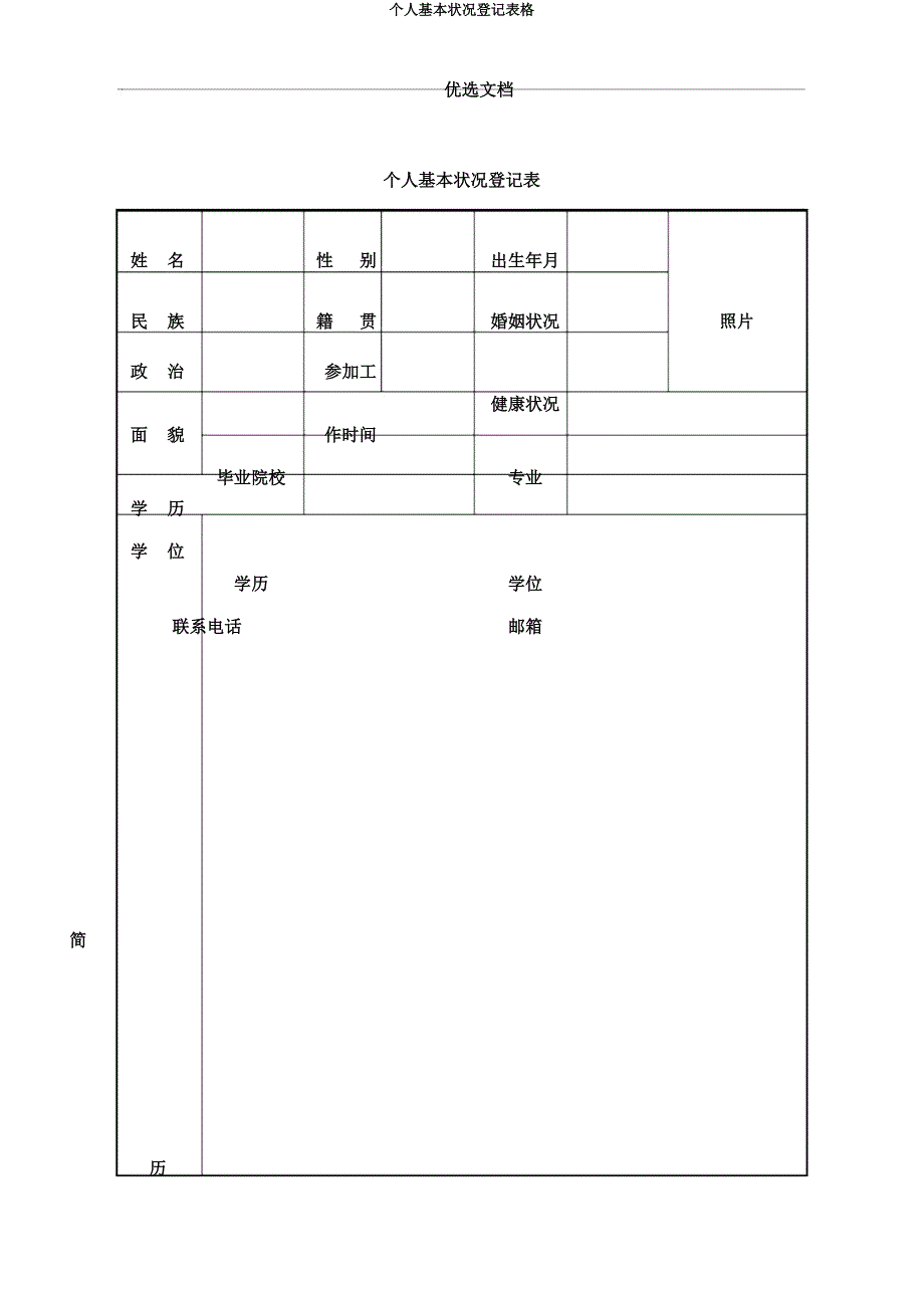 个人基本情况登记表格.docx_第1页