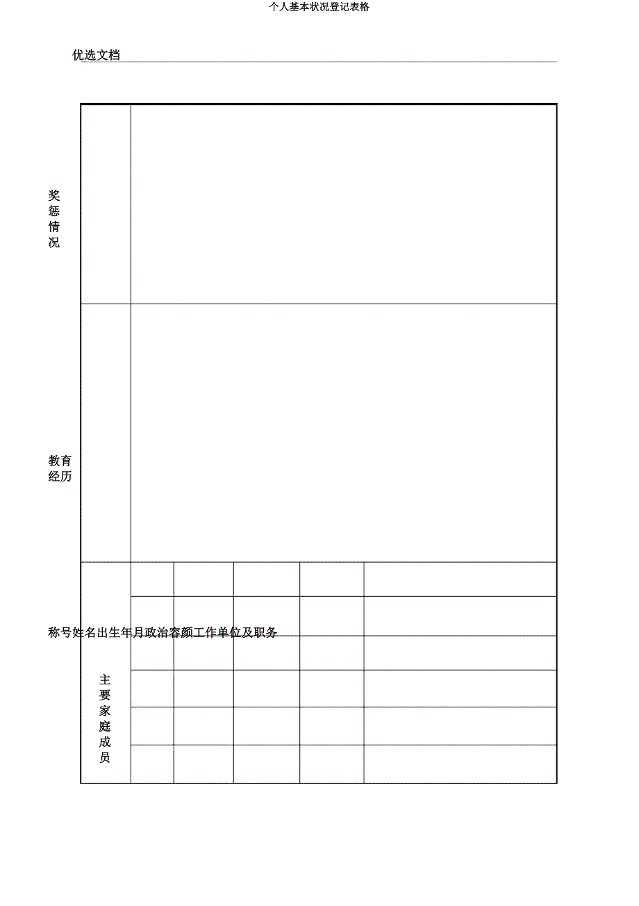 个人基本情况登记表格.docx_第3页