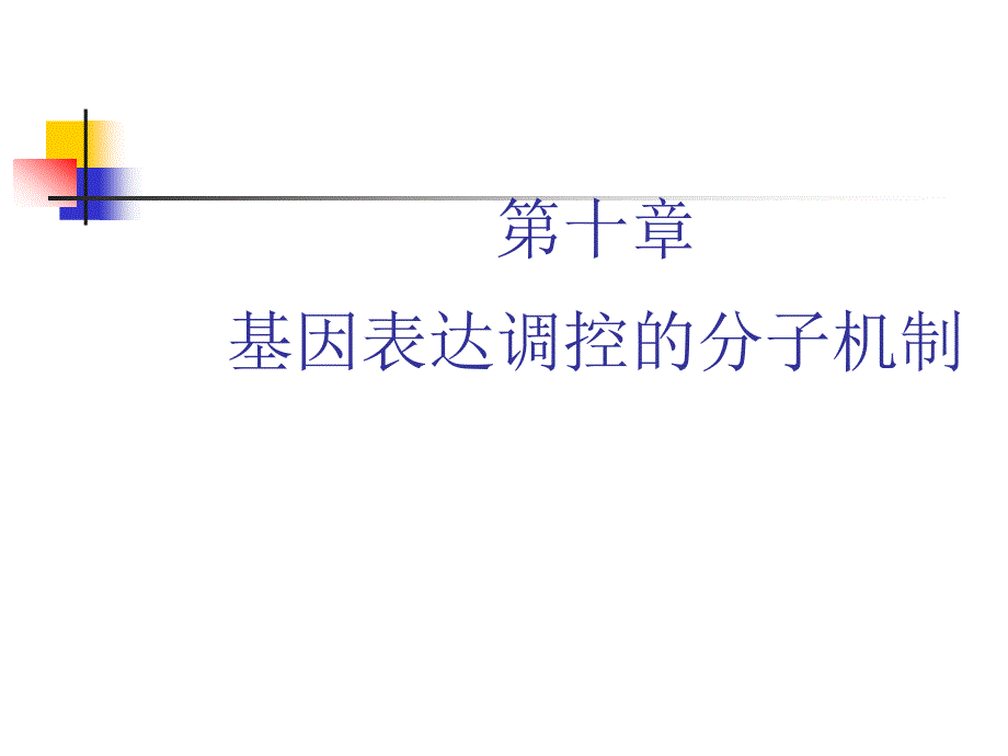 第十章基因表达调控的分子机制_第1页