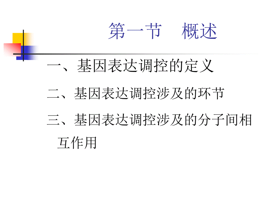 第十章基因表达调控的分子机制_第2页