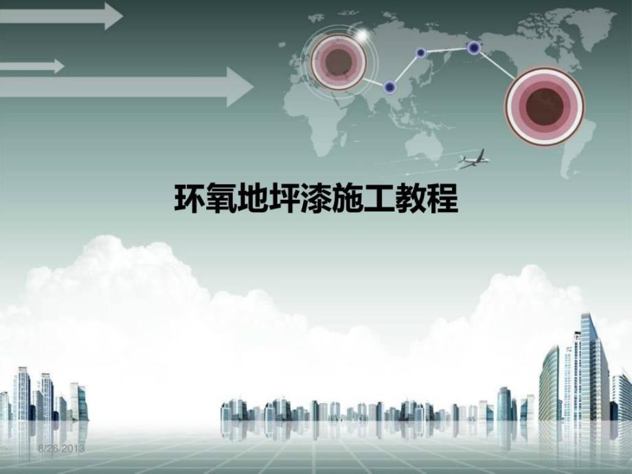 环氧地坪漆施工教程ppt课件_第2页