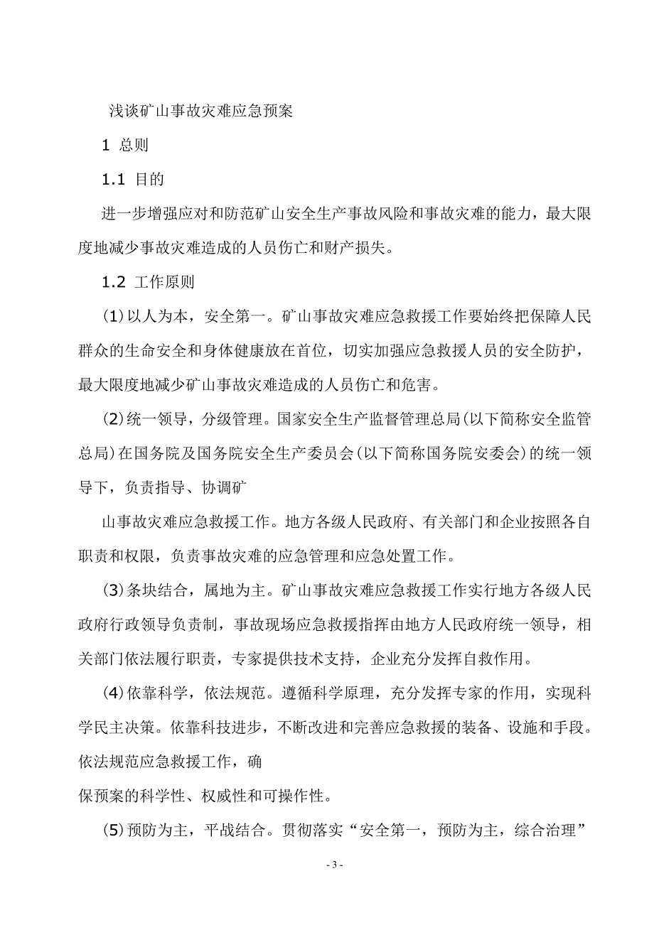 浅谈矿山事故--灾难应急预案方案大全.doc_第3页