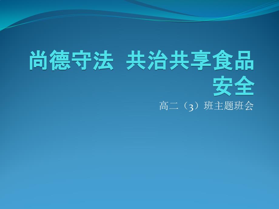 “尚德守法共治共享食品安全”主题班会_第1页