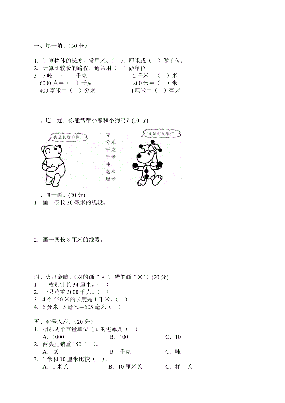 新人教版数学三年级上册第一单元《测量》单元测试卷_第4页