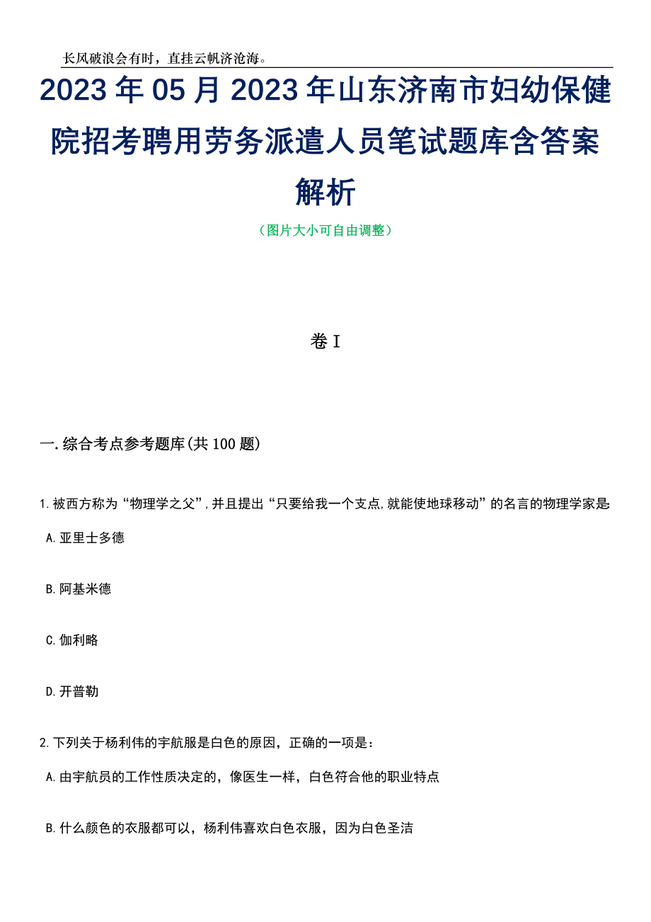 2023年05月2023年山东济南市妇幼保健院招考聘用劳务派遣人员笔试题库含答案解析_第1页