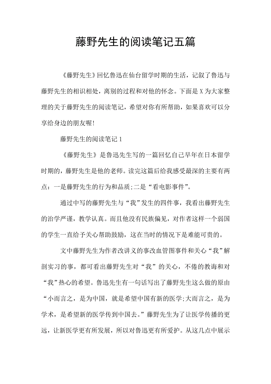 藤野先生的阅读笔记五篇.doc_第1页