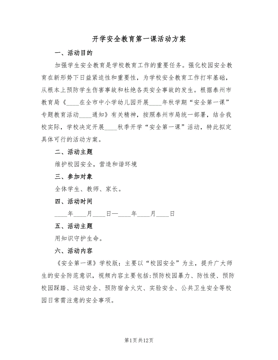 开学安全教育第一课活动方案（四篇）.doc_第1页