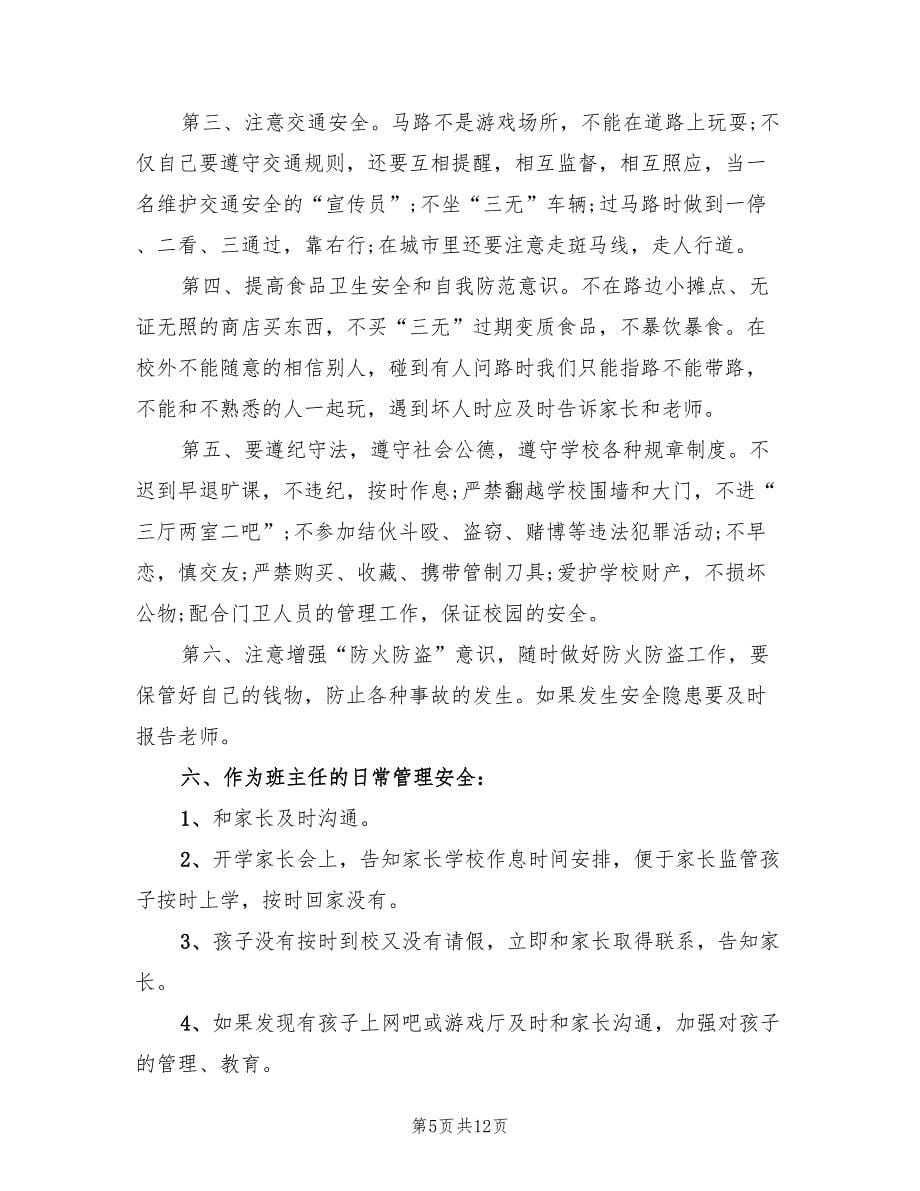 开学安全教育第一课活动方案（四篇）.doc_第5页