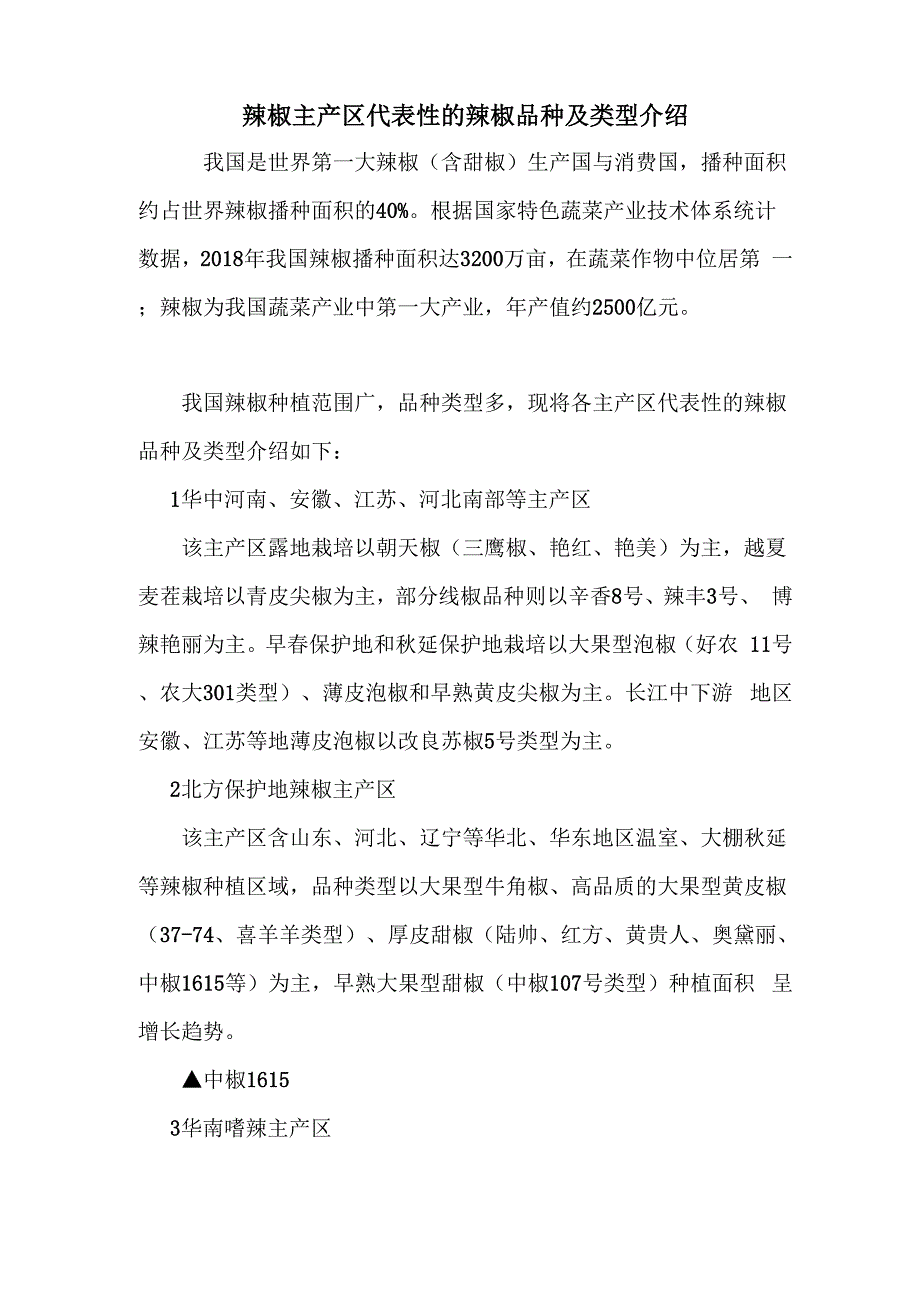 辣椒主产区代表性的辣椒品种及类型介绍.doc_第1页