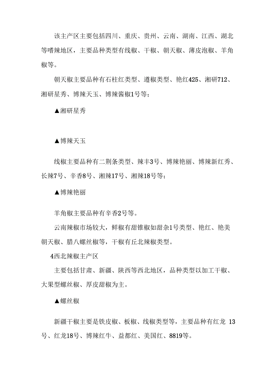 辣椒主产区代表性的辣椒品种及类型介绍.doc_第2页