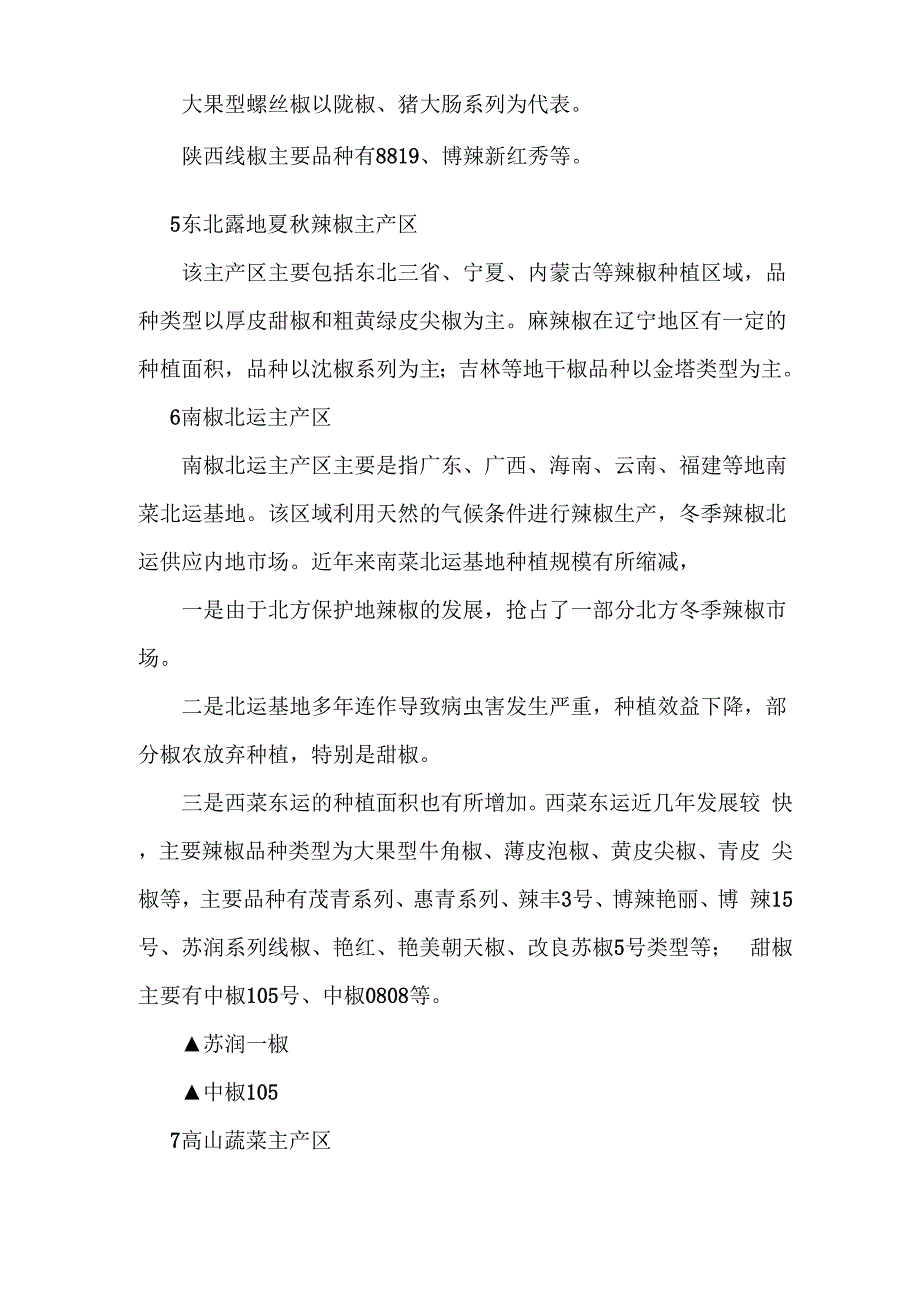 辣椒主产区代表性的辣椒品种及类型介绍.doc_第3页