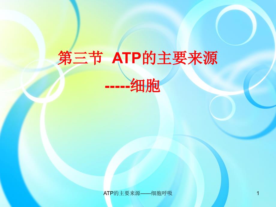 ATP的主要来源——细胞呼吸_第1页