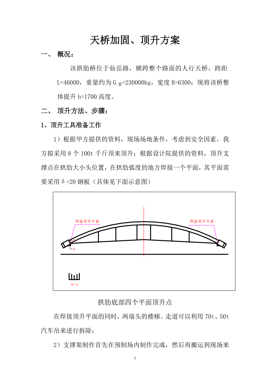 厦门人行天桥(千斤顶)吊装方案.doc_第1页