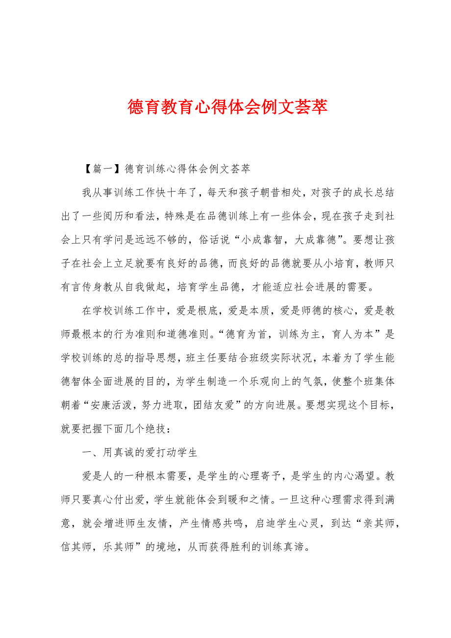 德育教育心得体会例文荟萃.docx_第1页