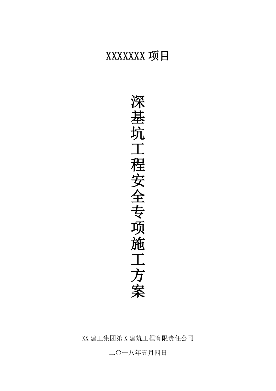 框剪结构工程深基坑工程安全专项施工方案（附施工方案报审表）范本_第3页