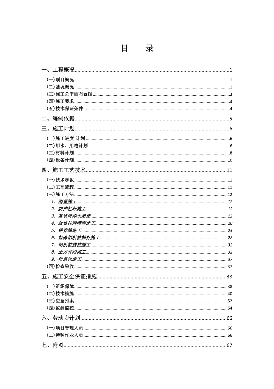 框剪结构工程深基坑工程安全专项施工方案（附施工方案报审表）范本_第4页