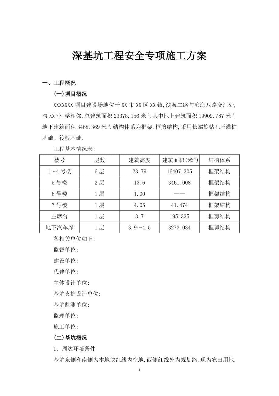 框剪结构工程深基坑工程安全专项施工方案（附施工方案报审表）范本_第5页