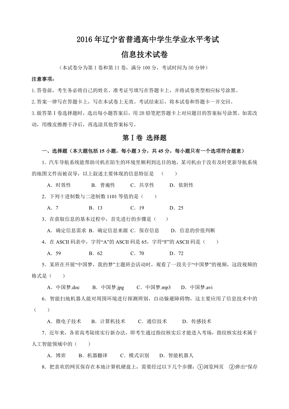 2016年辽宁省普通高中学生学业水平考试信息技术真题_第1页