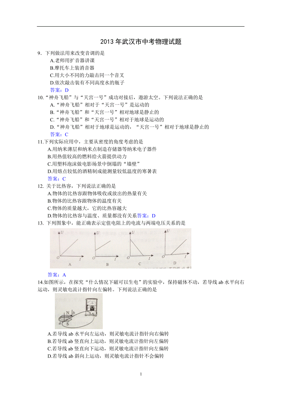 湖北省武汉市中考物理试题WORD版_第1页