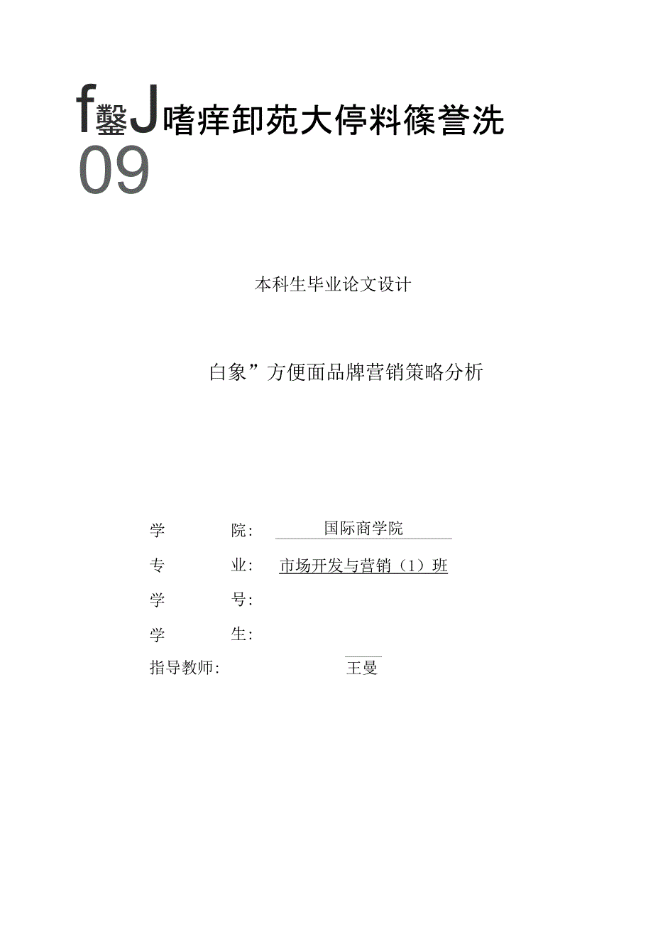 (玉帘幽梦)“白象”方便面品牌营销策略分析2_第1页