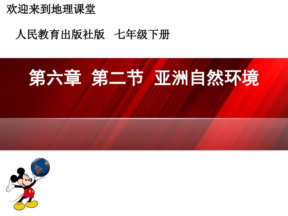 新人教版七年级地理下册六章我们生活的大洲亚洲第二节自然环境课件33_第1页