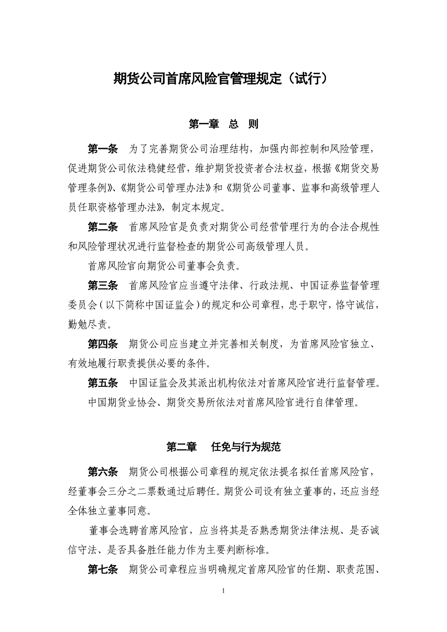 精品资料2022年收藏期货公司首席风险官管理规定试行_第1页