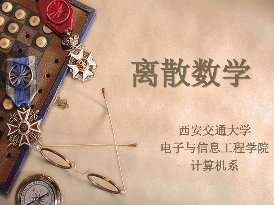 离散数学第2章关系_第1页
