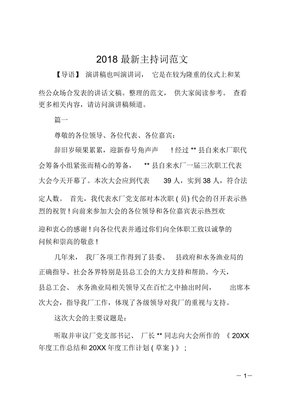 2018主持词范文_第1页