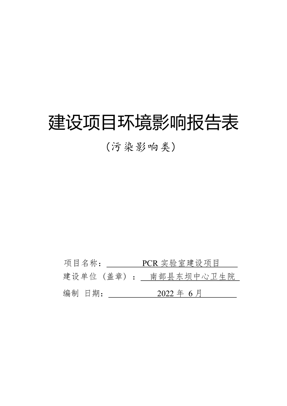 南部东坝中心卫生院PCR实验室建设项目环评报告.docx_第1页