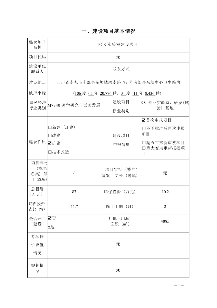 南部东坝中心卫生院PCR实验室建设项目环评报告.docx_第3页