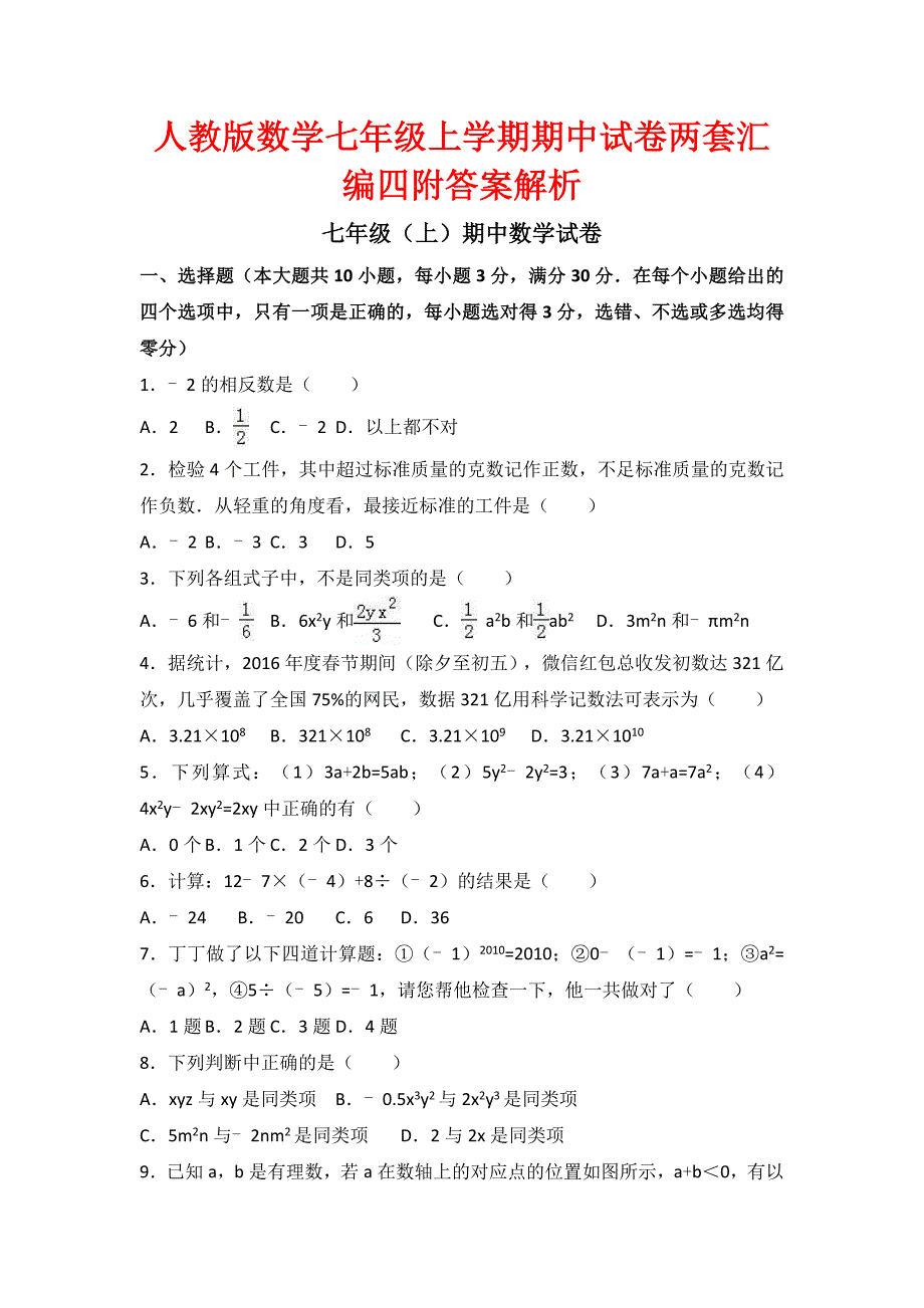 人教版数学七级上学期期中试卷两套汇编四附答案解析.docx_第1页