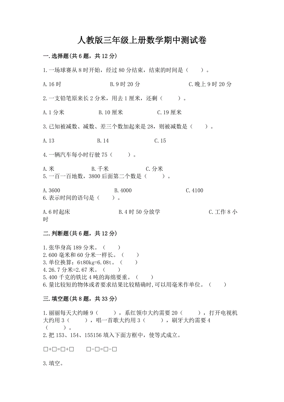 2022年人教版三年级上册数学期中测试卷(夺分金卷).docx_第1页