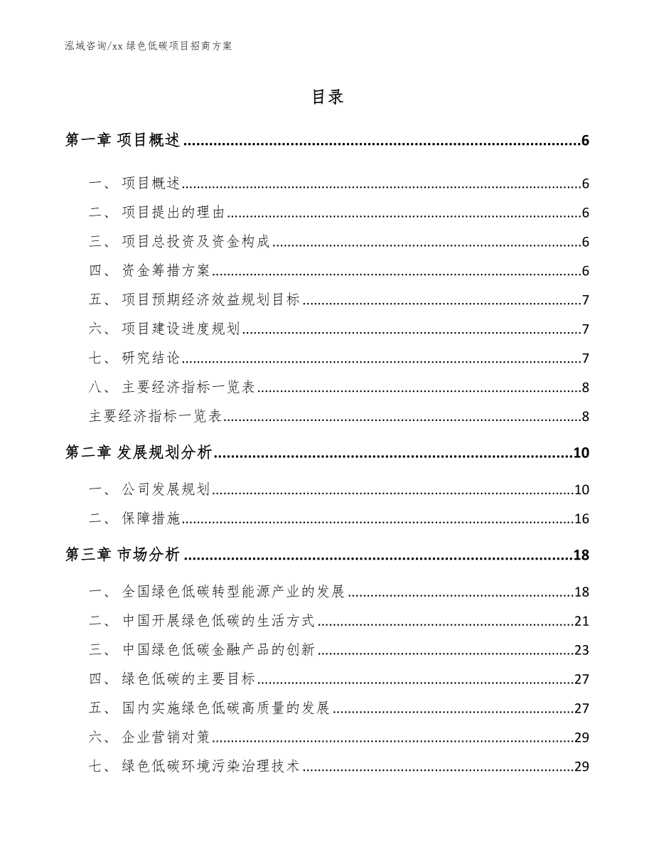 xx绿色低碳项目招商方案_第2页