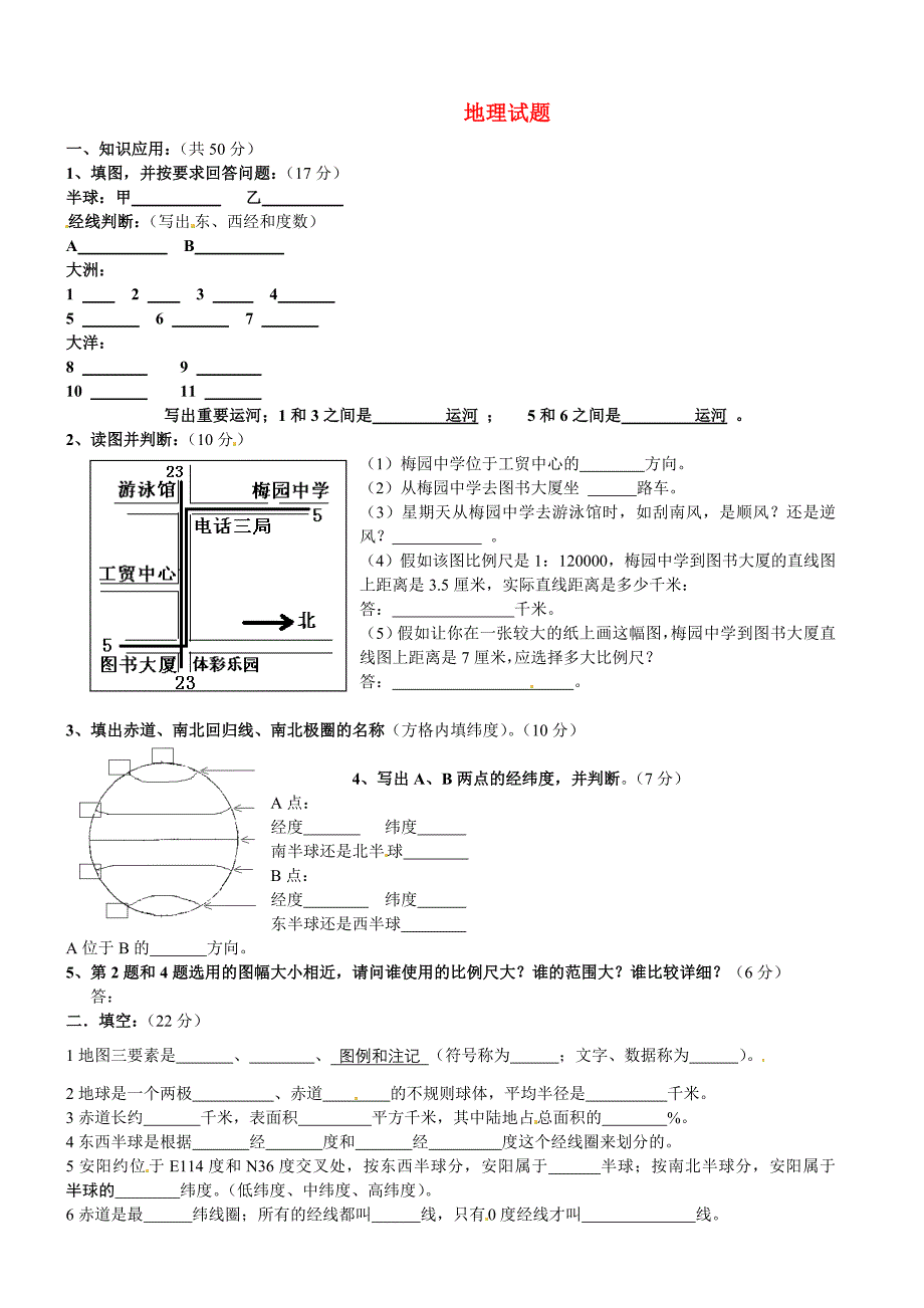 河南省安阳市梅园中学2010-2011学年七年级地理上学期月考试题（无答案）_第1页