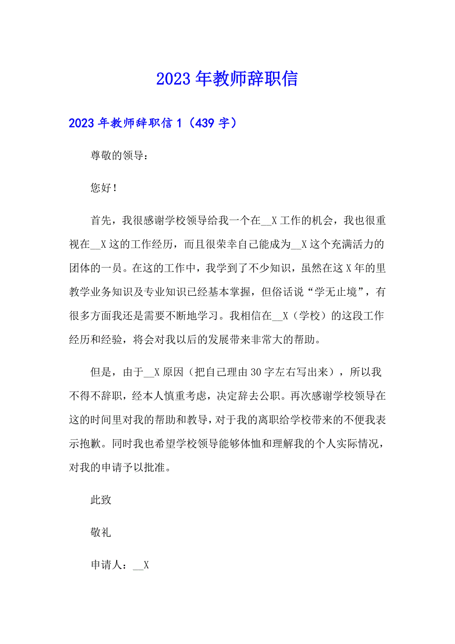 （实用模板）2023年教师辞职信4_第1页