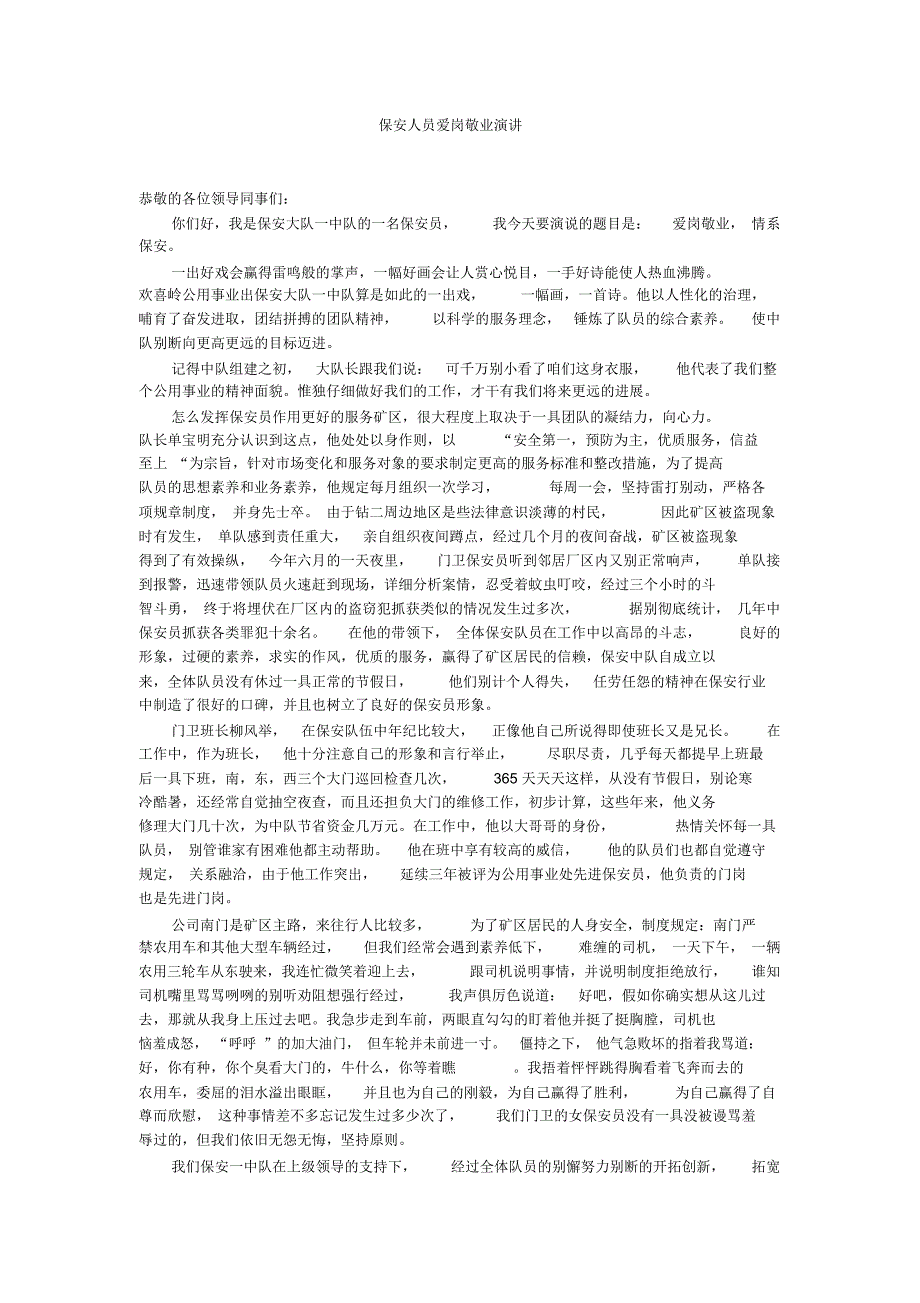 保安人员爱岗敬业演讲_第1页