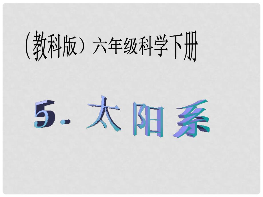 六年级科学下册 太阳系2课件 教科版_第1页