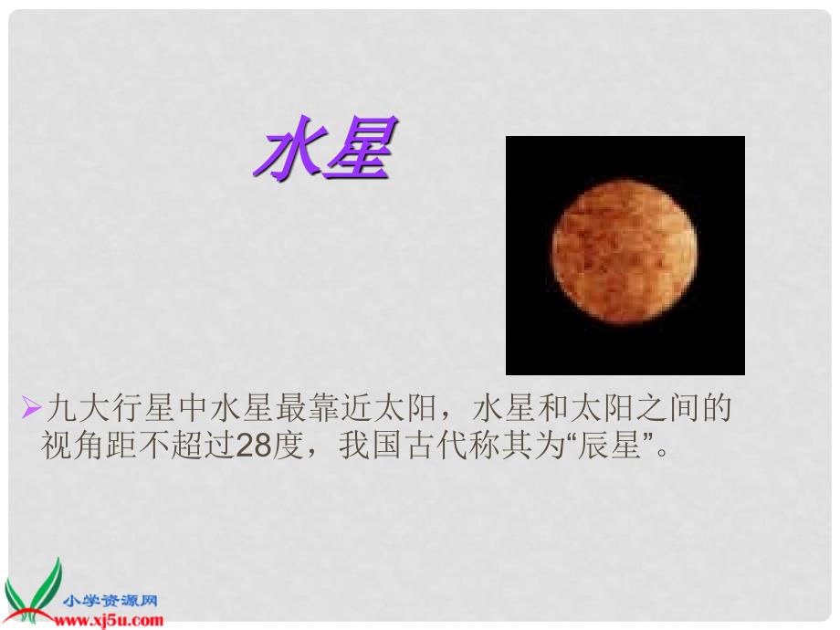 六年级科学下册 太阳系2课件 教科版_第4页