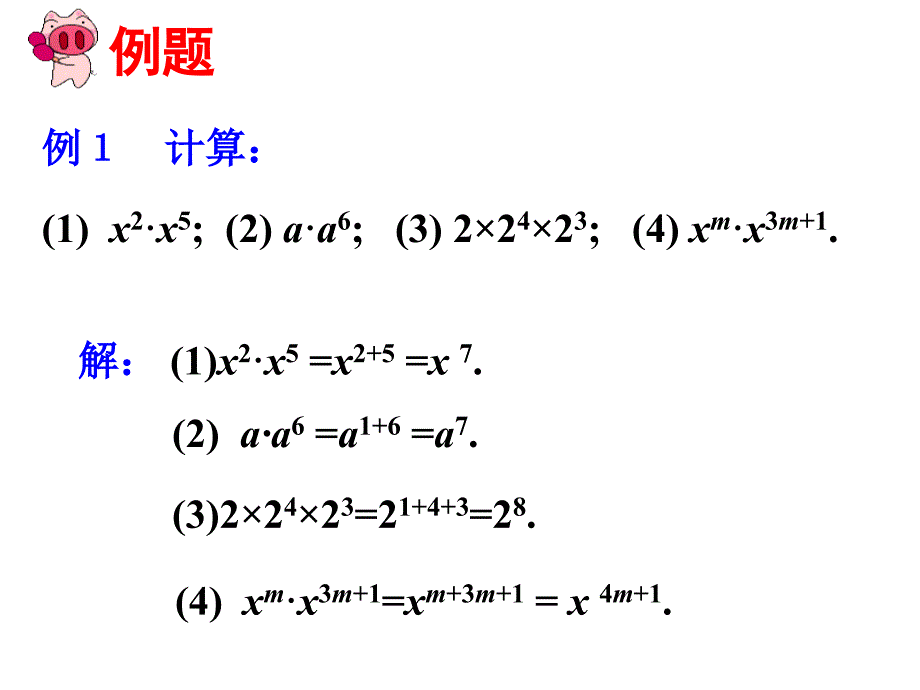 同底数幂的乘法课件 (2)_第4页