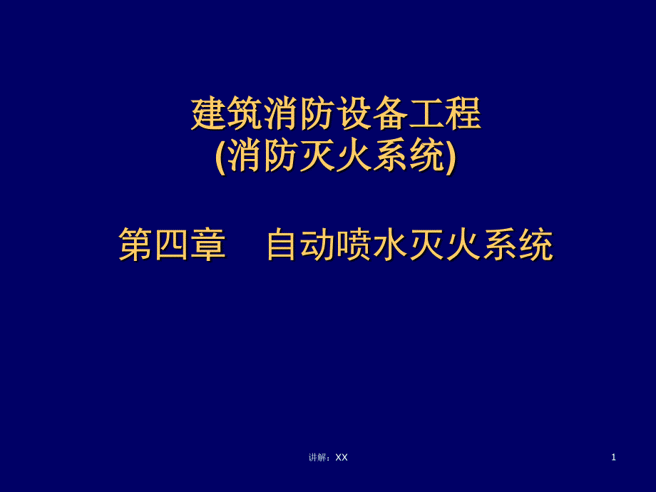 建筑消防设备工程第4章自动喷水灭火系统_第1页