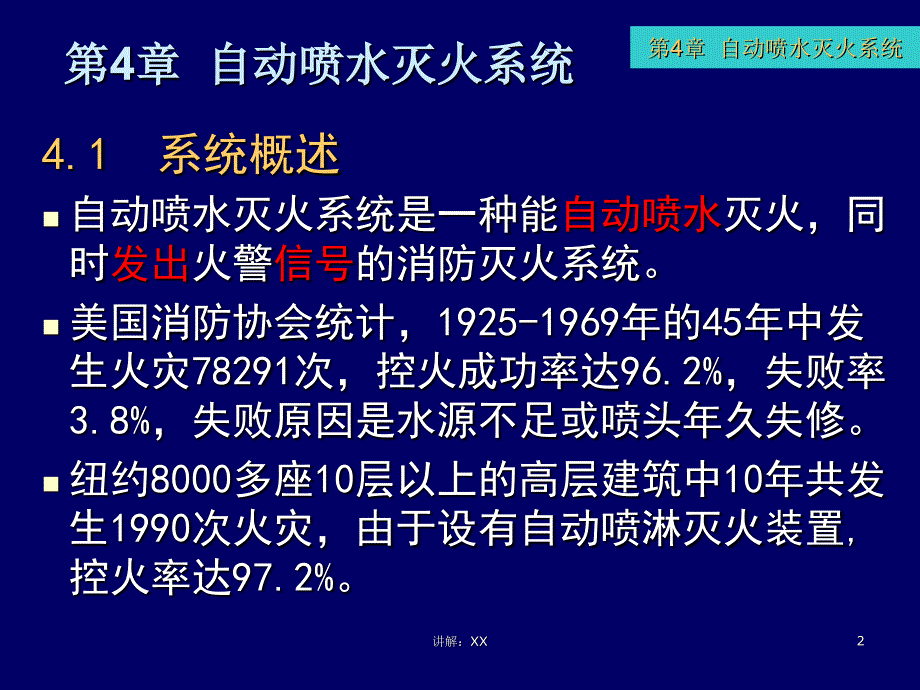 建筑消防设备工程第4章自动喷水灭火系统_第2页