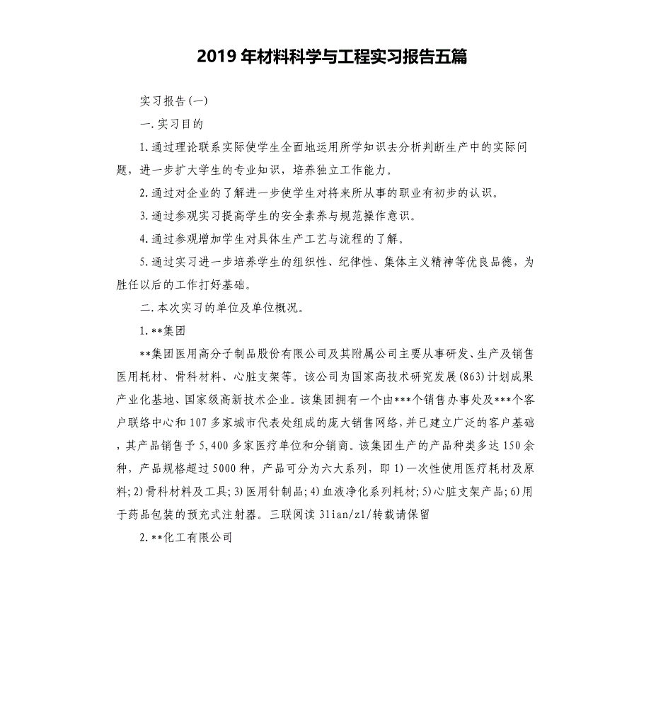 2019年材料科学与工程实习报告五篇.docx_第1页