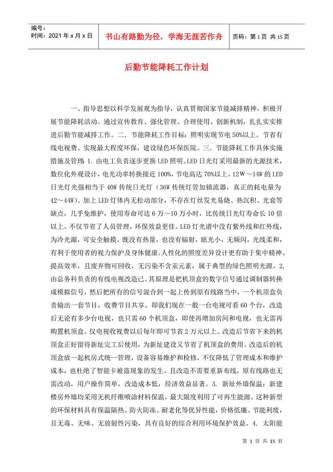 后勤节能降耗工作计划