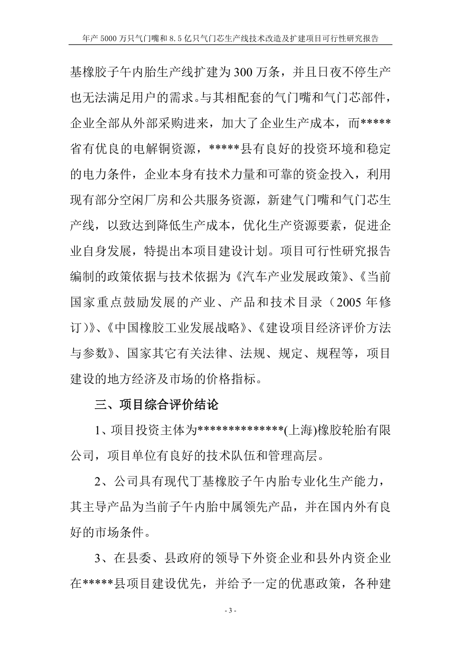 年产5000万只气门嘴和8.5亿只气门芯生产线技术改造及扩建项目可行性研究报告书_第3页