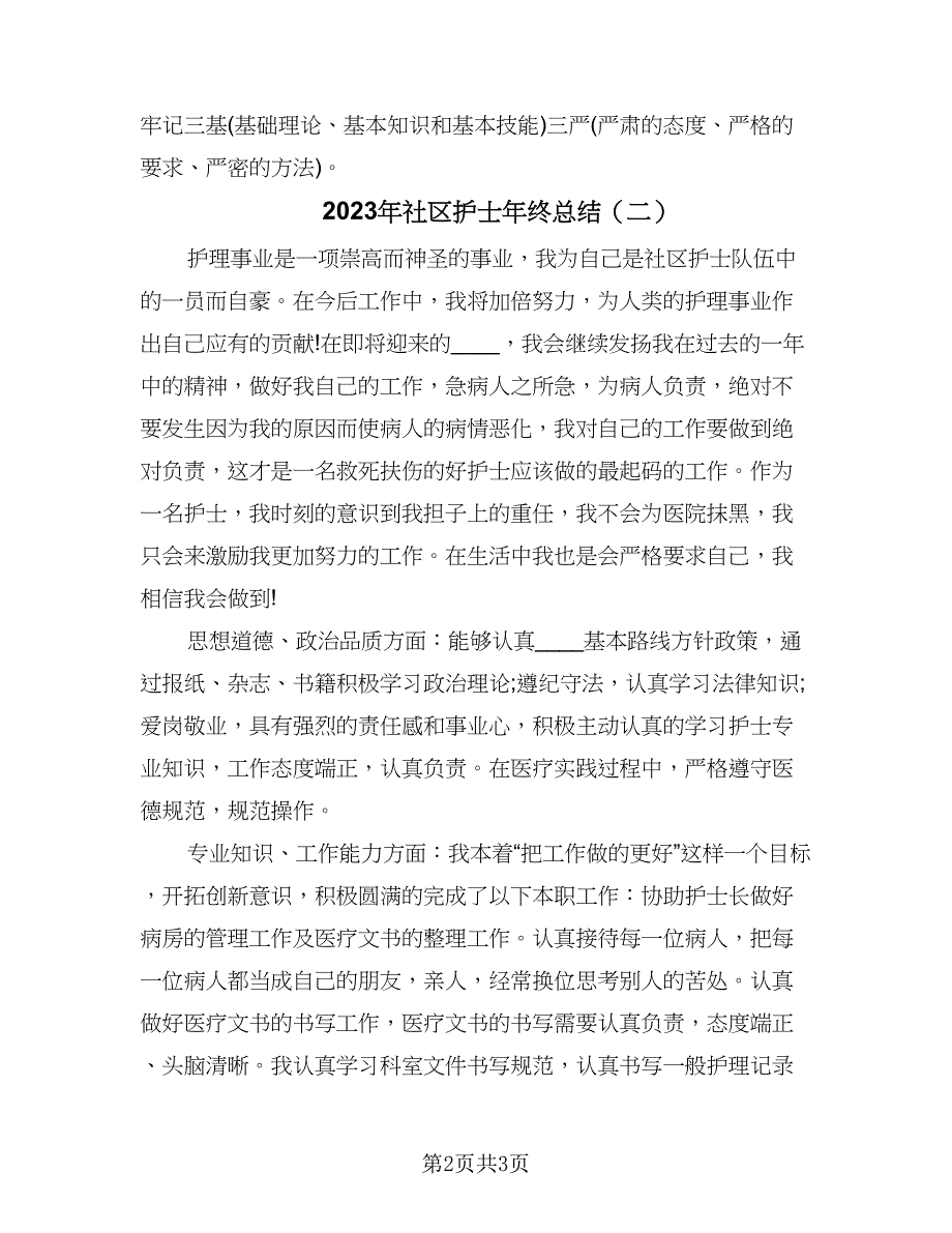 2023年社区护士年终总结（二篇）.doc_第2页