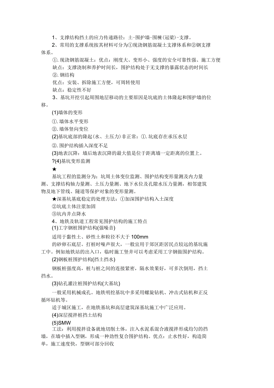 2015年二级建造师重点难点：深基坑支护及盖挖法施工_第1页