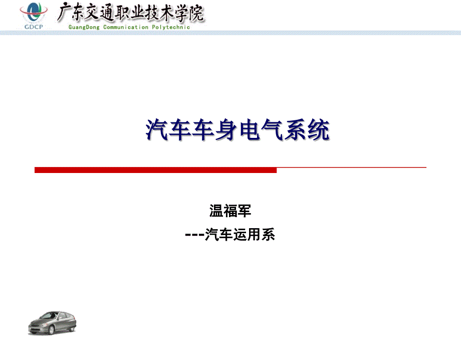 汽车车身电气基本知识_第3页